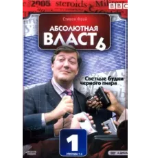 Абсолютная власть ( 2003)