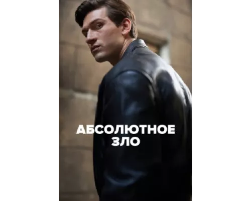 Абсолютное зло сериал смотреть Абсолютное зло сериал смотреть