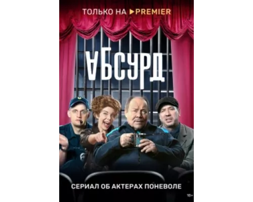 Абсурд сериал смотреть Абсурд сериал смотреть