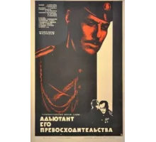 Адъютант его превосходительства ( 1969)