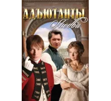 Адъютанты любви ( 2005)