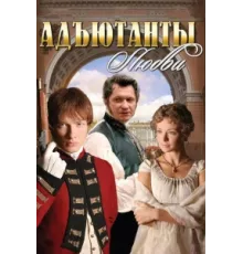 Адъютанты любви ( 2005)