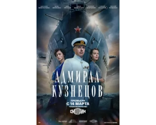 Адмирал Кузнецов  сериал смотреть