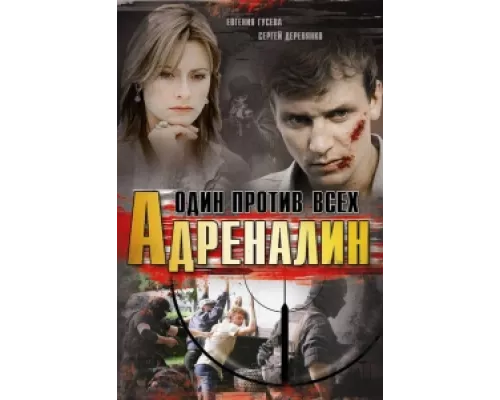 Адреналин  сериал смотреть