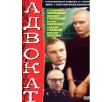 Адвокат ( 1990)