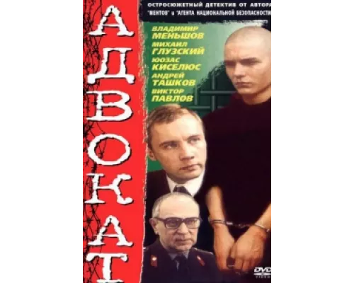Адвокат  сериал смотреть
