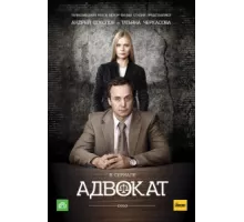 Адвокат ( 2004)