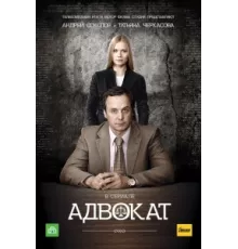 Адвокат ( 2004)