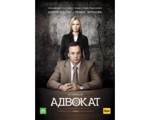 Адвокат  сериал смотреть