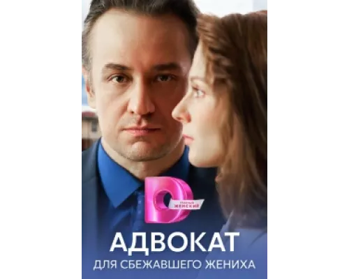 Адвокат для сбежавшего жениха  сериал смотреть