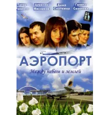 Аэропорт ( 2005)