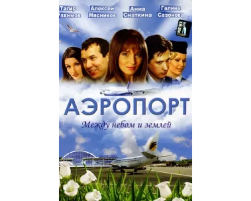 Аэропорт сериал смотреть Аэропорт сериал смотреть