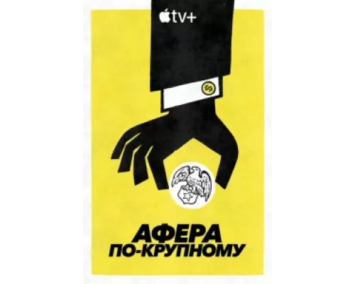 Афера по-крупному сериал смотреть Афера по-крупному сериал смотреть