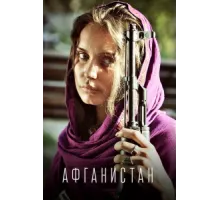 Афганистан ( 2019)