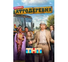 Афродеревня ( 2025)