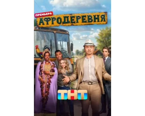 Афродеревня  сериал смотреть