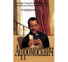 Афромосквич ( 2004)