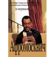 Афромосквич ( 2004)