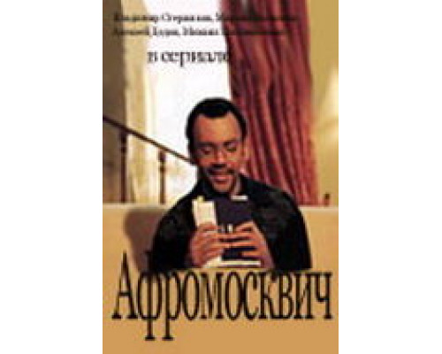 Афромосквич сериал смотреть Афромосквич сериал смотреть