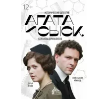 Агата и сыск ( 2019)