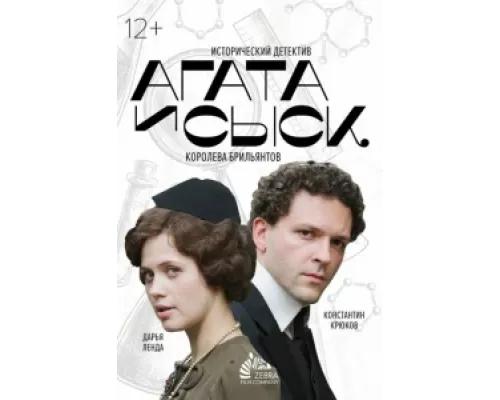 Агата и сыск сериал смотреть Агата и сыск сериал смотреть