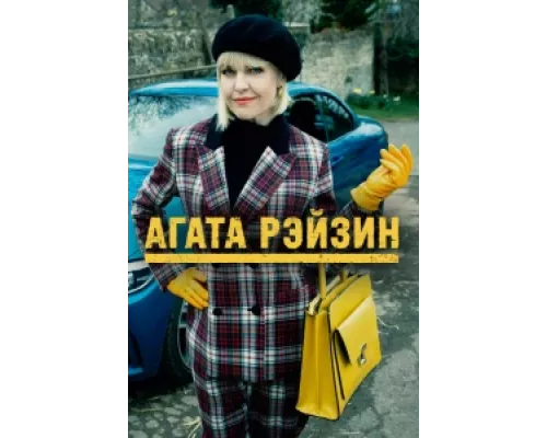 Агата Рэйзин сериал смотреть Агата Рэйзин сериал смотреть