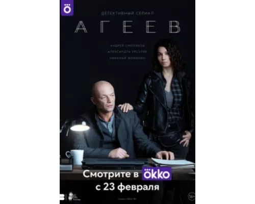 Агеев сериал смотреть Агеев сериал смотреть