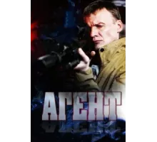 Агент ( 2013)