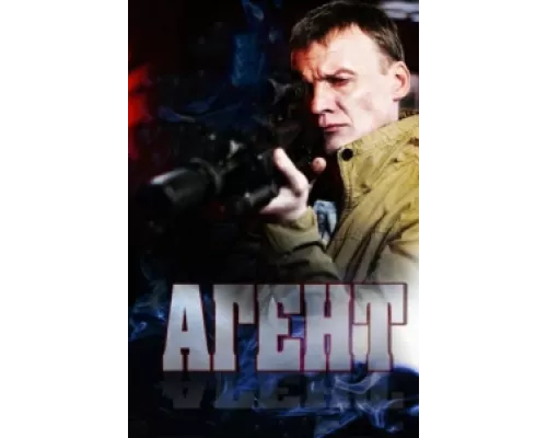 Агент сериал смотреть Агент сериал смотреть