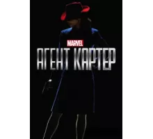 Агент Картер ( 2015)