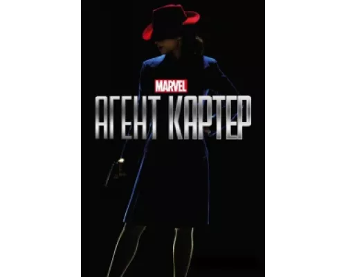 Агент Картер  сериал смотреть