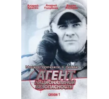Агент национальной безопасности ( 1999)