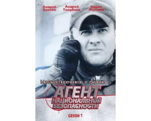 Агент национальной безопасности сериал смотреть Агент национальной безопасности сериал смотреть