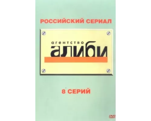 Агентство «Алиби» сериал смотреть Агентство «Алиби» сериал смотреть