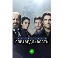 Агентство «Справедливость» ( 2021)