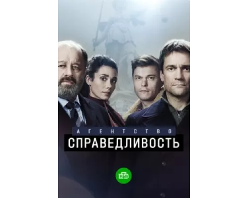 Агентство «Справедливость» сериал смотреть Агентство «Справедливость» сериал смотреть