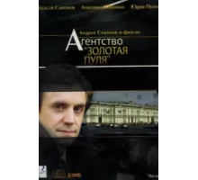 Агентство «Золотая пуля» ( 2002)