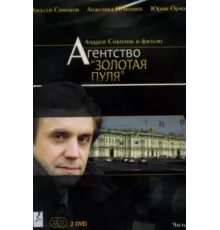 Агентство «Золотая пуля» ( 2002)