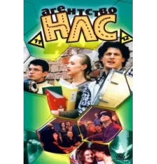 Агентство НЛС ( 2000)