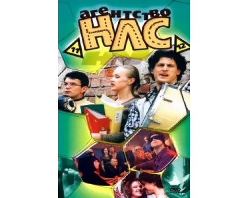 Агентство НЛС  сериал смотреть