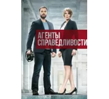 Агенты справедливости ( 2016)