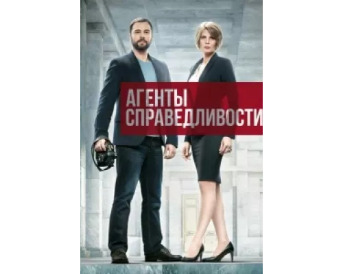 Агенты справедливости  сериал смотреть