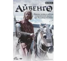 Айвенго ( 1997)