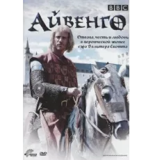 Айвенго ( 1997)