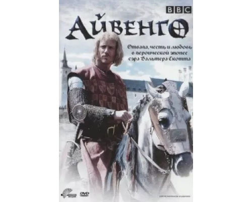 Айвенго  сериал смотреть