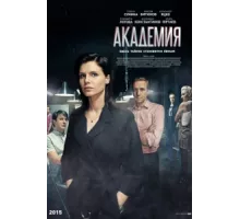 Академия ( 2015)