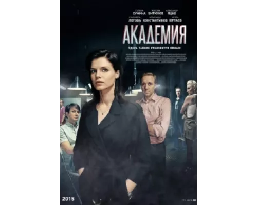 Академия  сериал смотреть