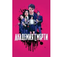 Академия смерти ( 2018)