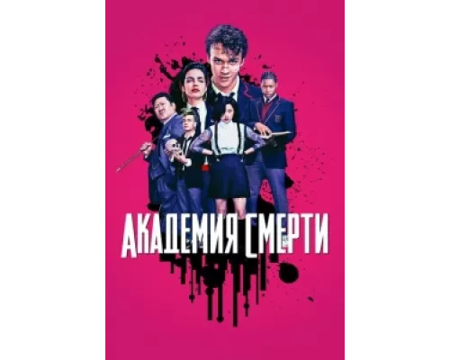 Академия смерти сериал смотреть Академия смерти сериал смотреть