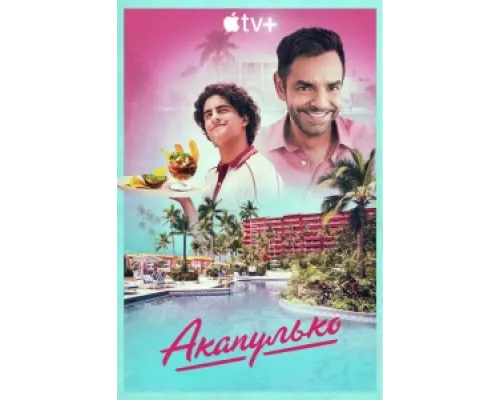 Акапулько сериал смотреть Акапулько сериал смотреть